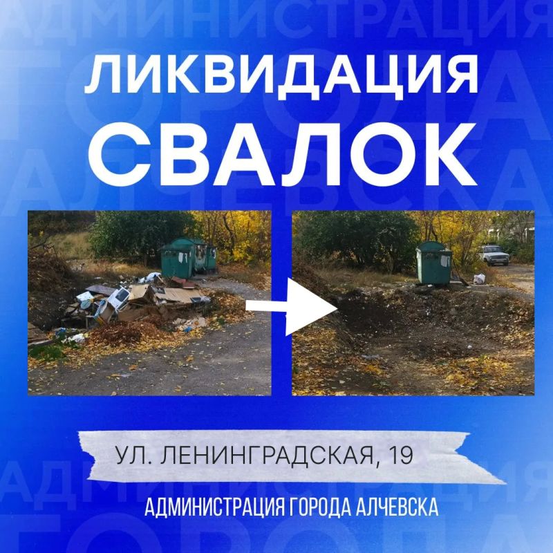 В Алчевске продолжается работа по вывозу твердых коммунальных отходов и уборке свалок В Алчевске продолжается работа по вывозу твердых коммунальных отходов и уборке свалок