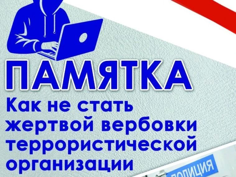 ПАМЯТКА «КАК НЕ СТАТЬ ЖЕРТВОЙ ВЕРБОВКИ ТЕРРОРИСТИЧЕСКОЙ ОРГАНИЗАЦИИ»