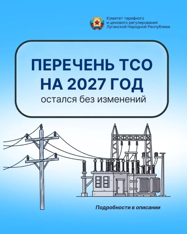 Перечень территориальных сетевых организаций (ТСО) на 2027 год остается без изменений