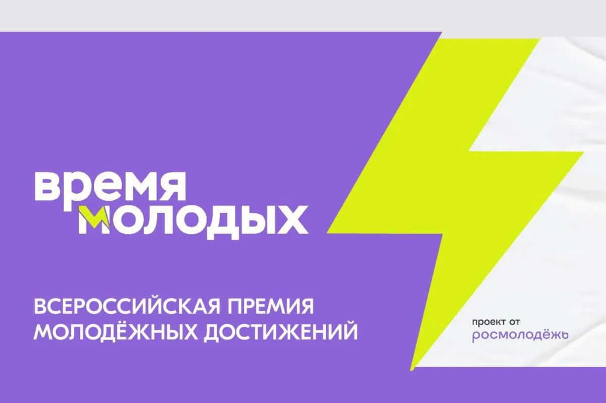 Твоё дело имеет значение. Расскажи о нём на Премии «Время молодых»!