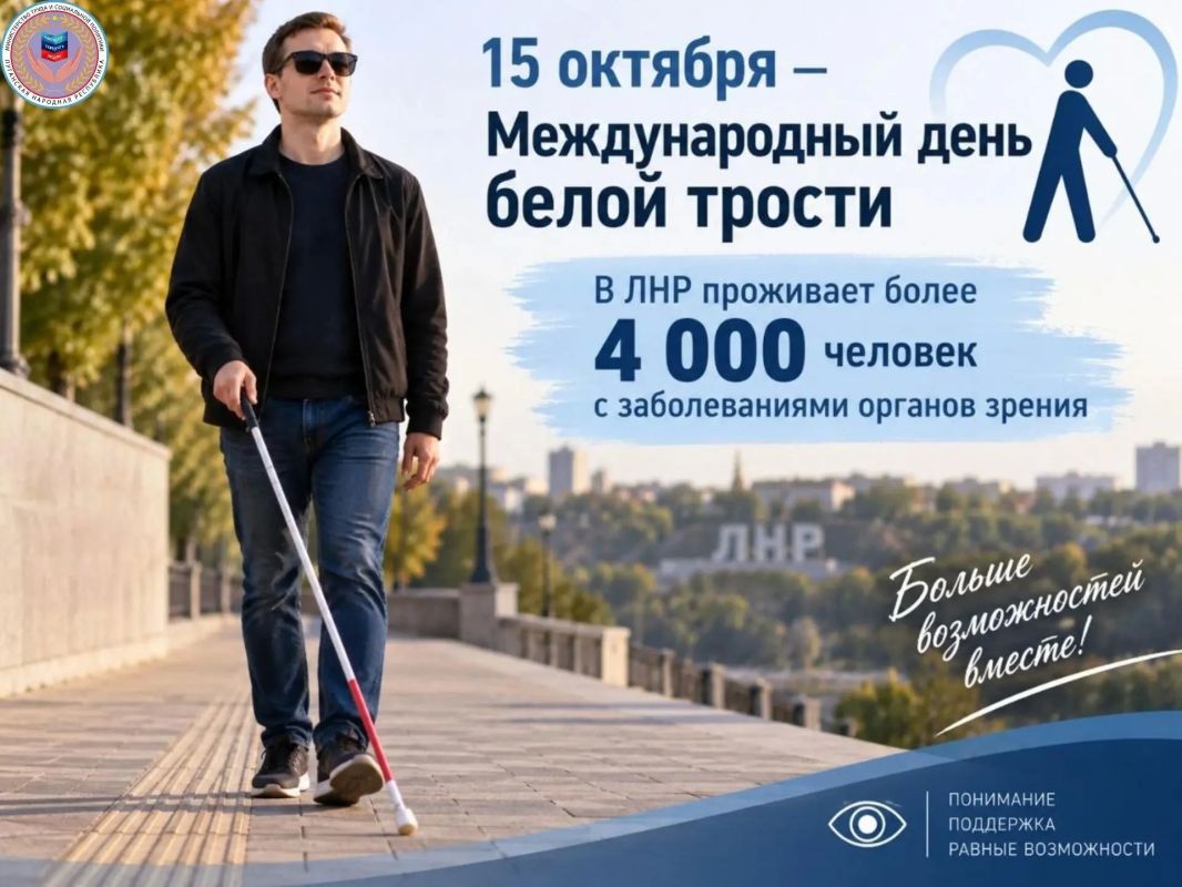 15 октября – Международный день белой трости
