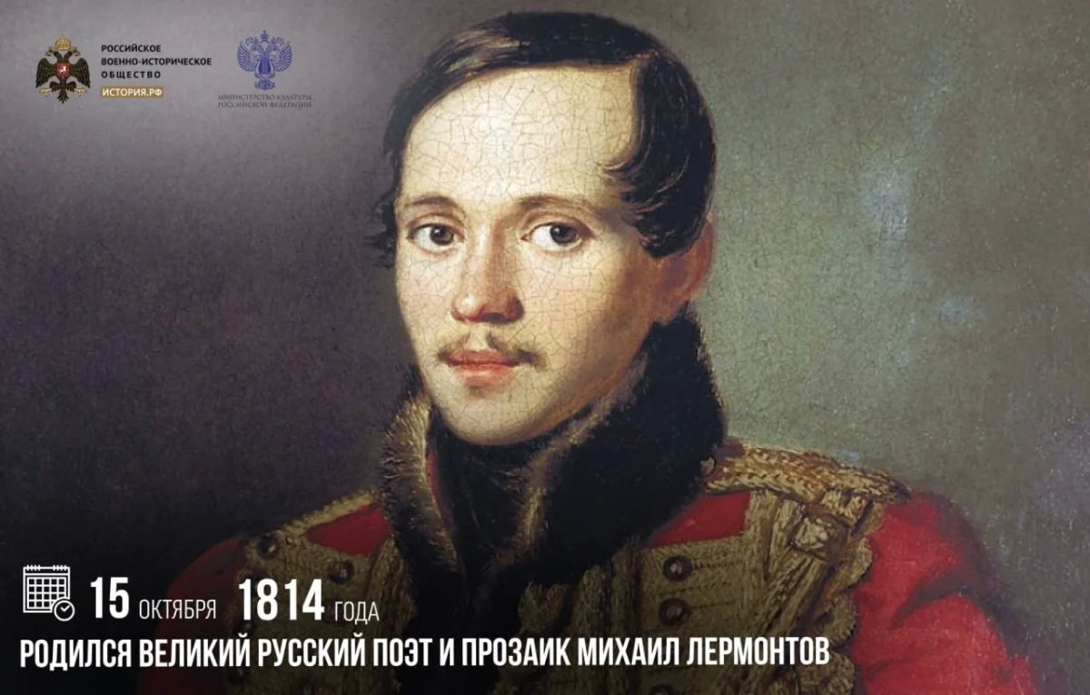 15 октября 1814 года родился великий русский поэт и прозаик Михаил Лермонтов