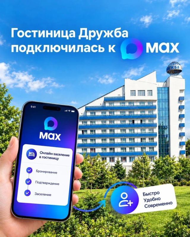 Гостиница «Дружба» — первая в ЛНР, внедрившая заселение с помощью цифрового ID в MAX