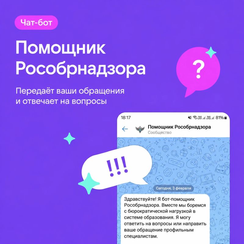 Напоминаем педагогам о чат-боте «Помощник Рособрнадзора»