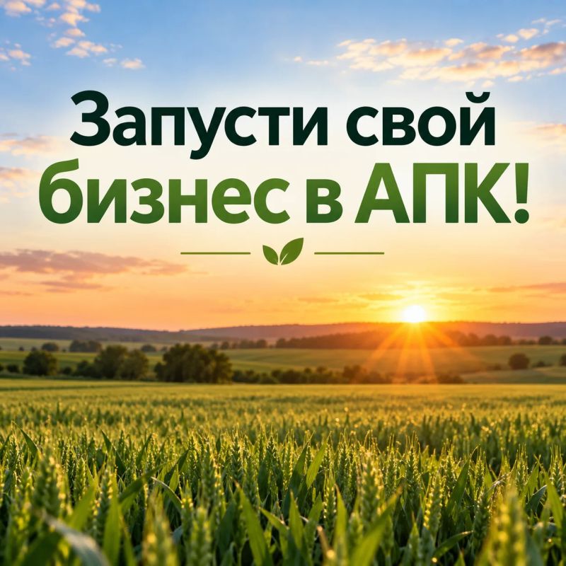Вниманию субъектов малого и среднего предпринимательства – как запустить свой бизнес в АПК!