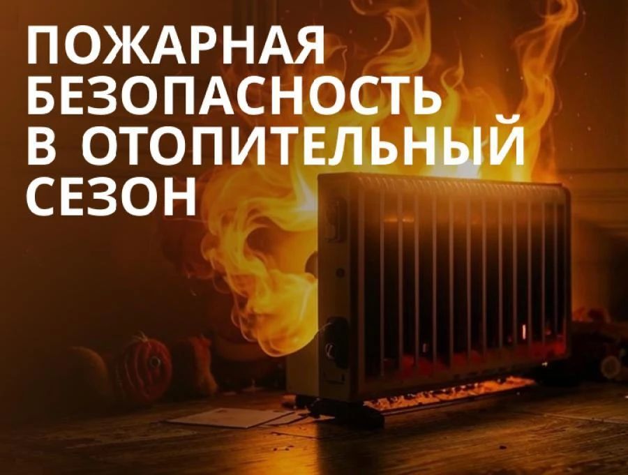 МЧС России напоминает! Соблюдайте правила безопасности! В связи с понижением среднесуточной температуры воздуха и наступлением осеннего пожароопасного периода убедительно просим соблюдать требования пожарной безопасности, а...