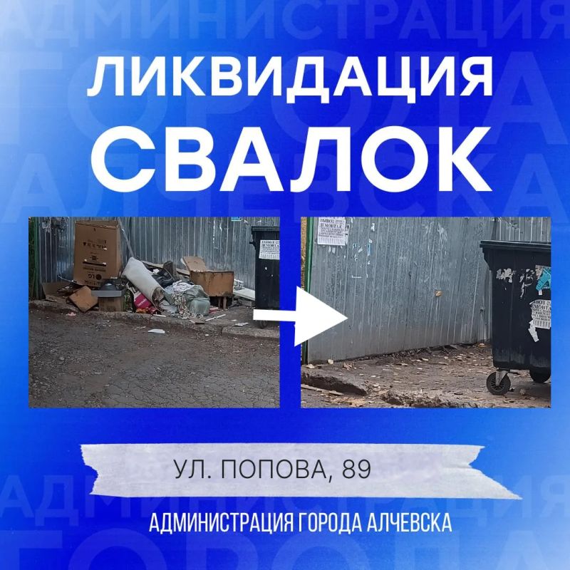 В Алчевске продолжается работа по вывозу твердых коммунальных отходов и уборке свалок