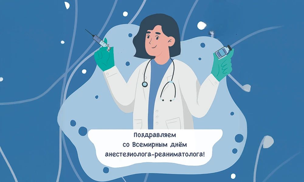С ПРАЗДНИКОМ!. 16 октября во всем мире отмечают Международный день анестезиолога-реаниматолога Это профессиональный праздник врачей, которые обеспечивают обезболивание при операциях, следят за жизненно важными функциями...