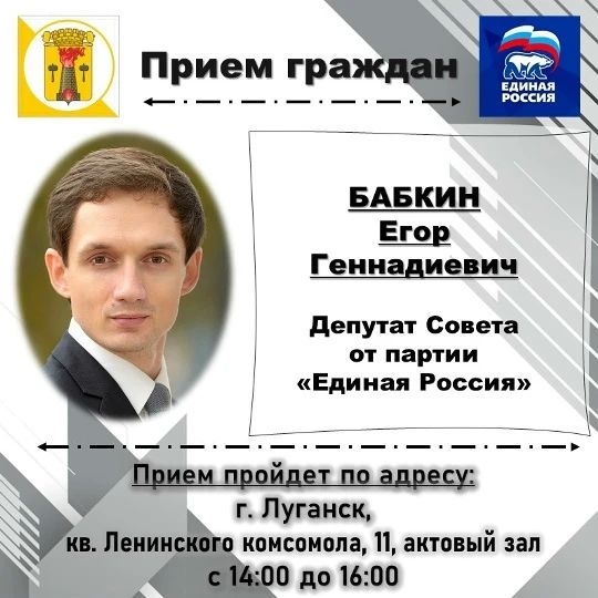 ВНИМАНИЮ жителей города Луганска, информируем о проведении личных депутатских приемов на закрепленных территориях