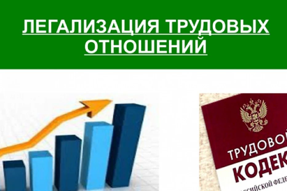 Легализация трудовых отношений – основа защиты прав работника