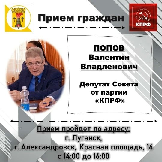 ВНИМАНИЮ жителей города Луганска, информируем о проведении личных депутатских приемов на закрепленных территориях ВНИМАНИЮ жителей города Луганска, информируем о проведении личных депутатских приемов на закрепленных территориях