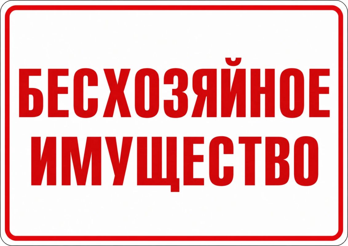 Администрацией пгт. Белокуракино выявлено движимое имущество, имеющее признаки бесхозяйного, находящееся в жилом помещении муниципальной собственности