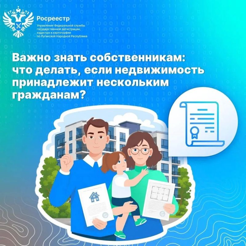 Росреестр ЛНР разъяснил, что делать, если недвижимость принадлежит нескольким гражданам