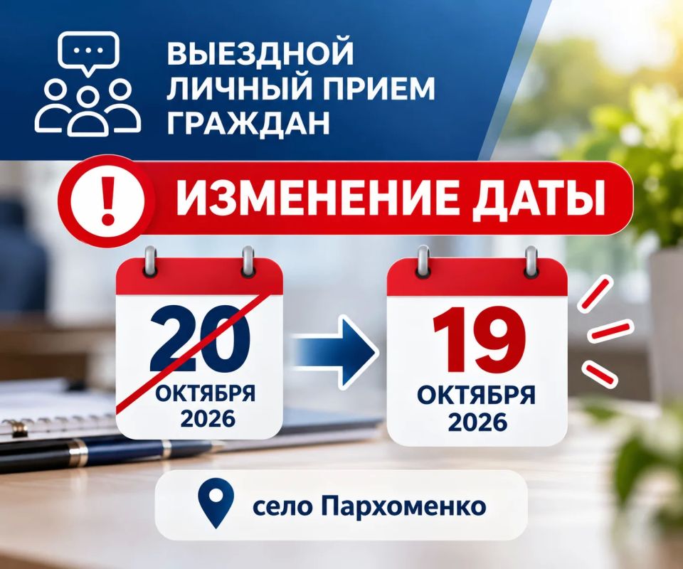 Уважаемые земляки!. Информирую вас об изменении даты выездного личного приема граждан в селе Пархоменко