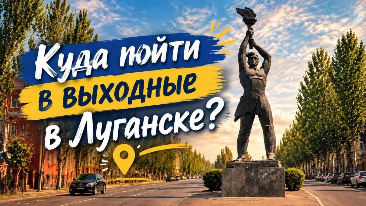 КУДА ПОЙТИ В ВЫХОДНЫЕ В ЛУГАНСКЕ?
