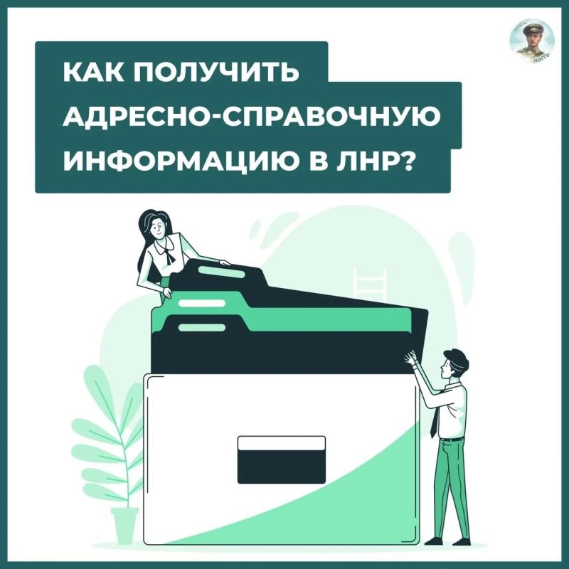 Как получить адресносправочную информацию в ЛНР