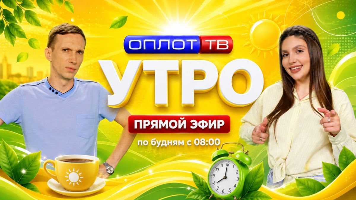 ПРЯМОЙ ЭФИР. Утро на Оплот ТВ. 16.10.2026