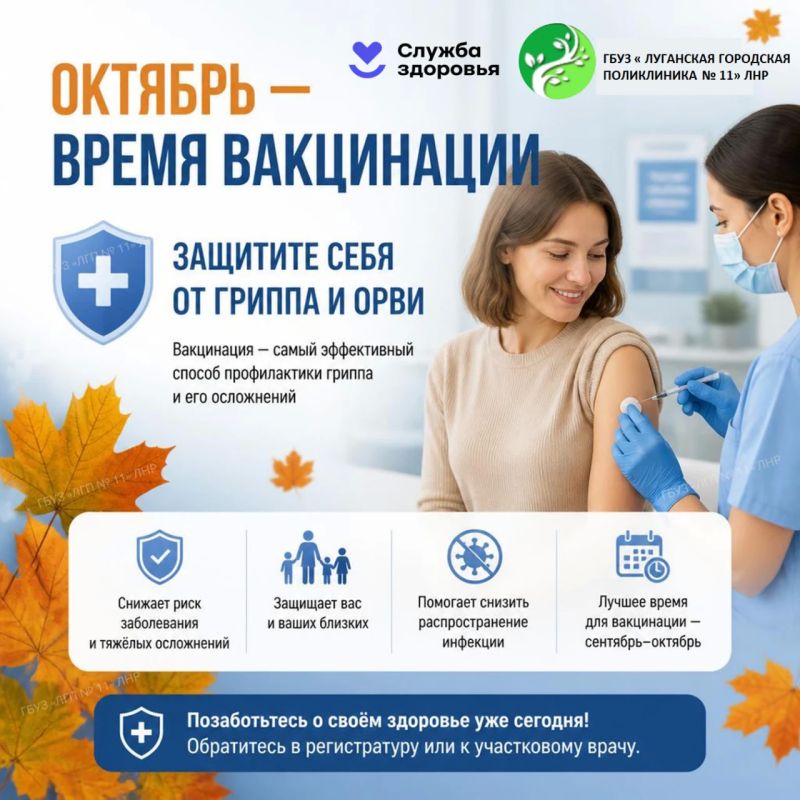 Октябрь — время защитить себя и близких от гриппа и ОРВИ!