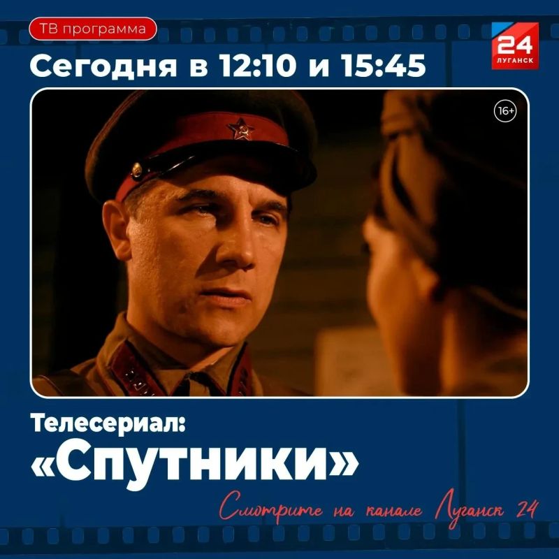 На «Луганск 24» – Т/с «Спутники»