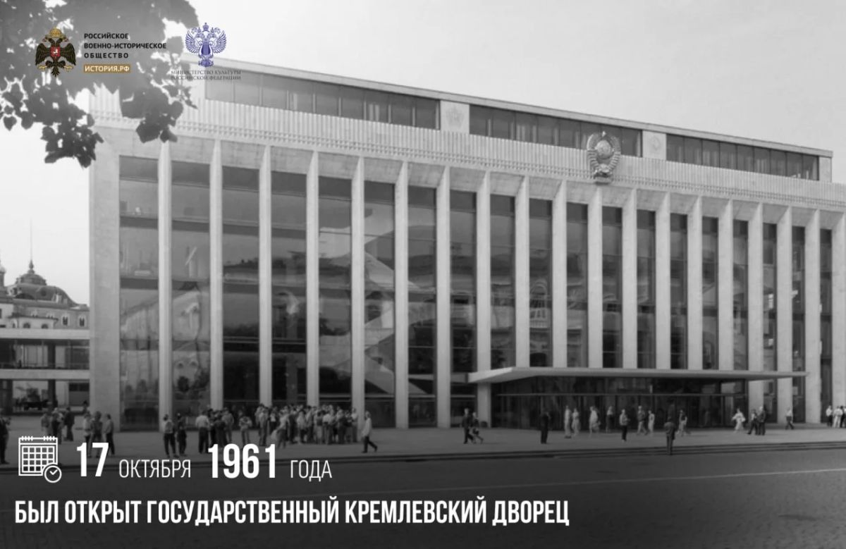 17 октября 1961 года был открыт Государственный Кремлевский Дворец