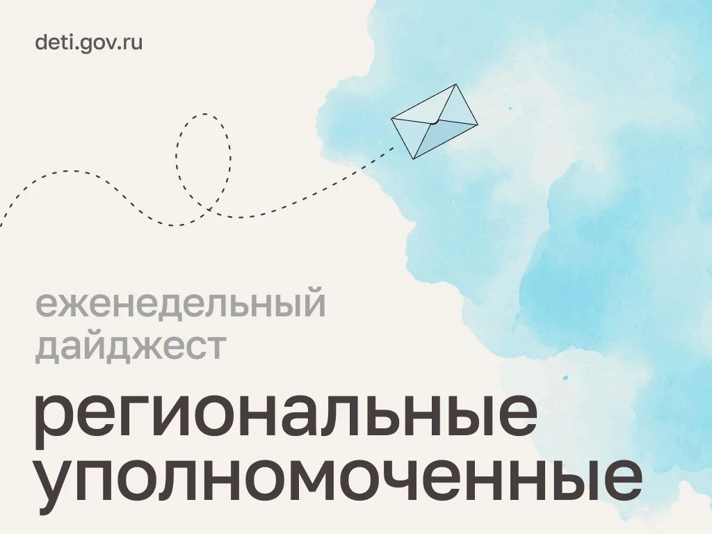 Мария Львова-Белова: Поддержка семей, забота о детях и защита их прав – главное из работы региональных уполномоченных за неделю