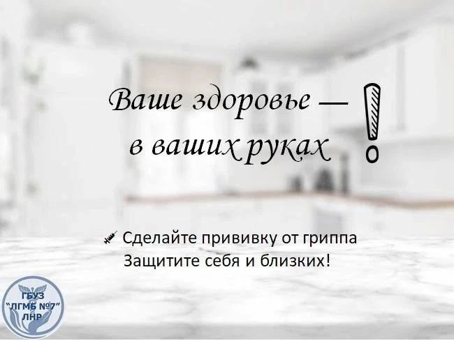 Прививка от гриппа - лучшая защита!