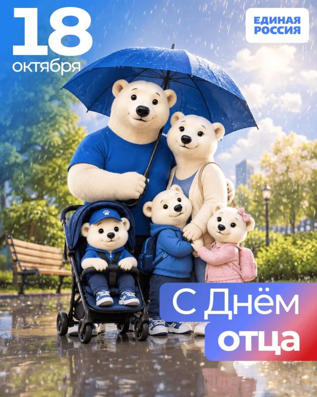 Светлана Алёшина: 18 октября в России отмечается День отца — один из самых молодых официальных праздников, учреждённый по инициативе партии «Единая Россия»