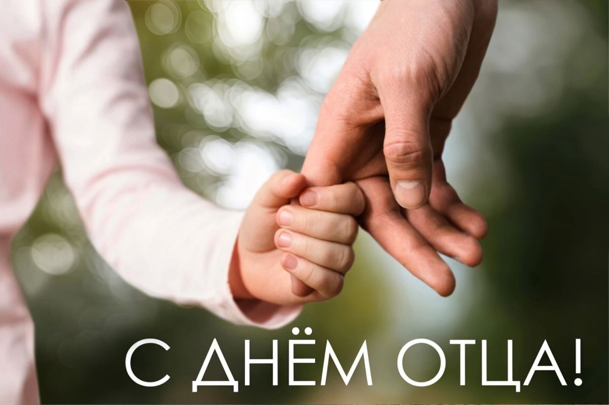 Игорь Ковальчук: Уважаемые жители округа, мужчины, главы семейства! Поздравляю вас с Днём отца, который напоминает нам о семейных ценностях, связи поколений и той особой роли, которую играет отец в жизни каждого ребёнка