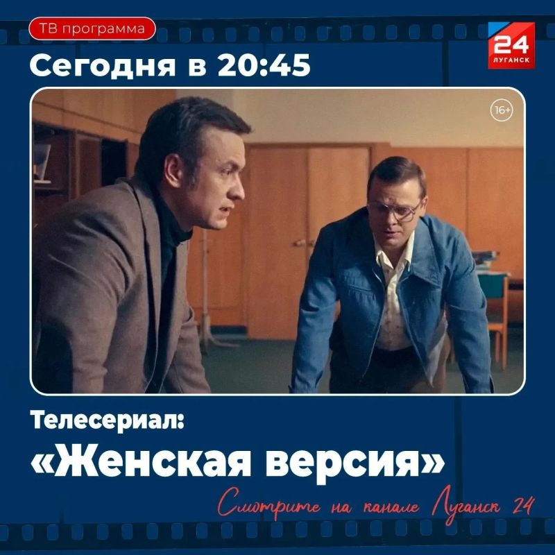 На «Луганск 24» – Т/с «Женская версия»