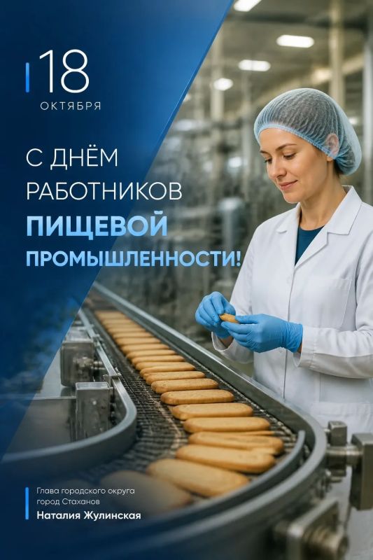 Уважаемые работники и ветераны пищевой промышленности Стаханова!