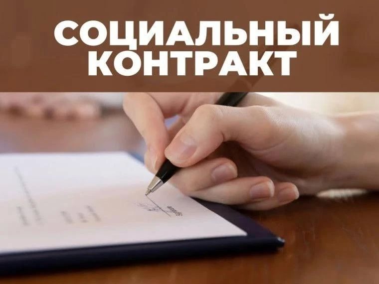 Социальный контракт – новые возможности для граждан! Социальный контракт – новые возможности для граждан!