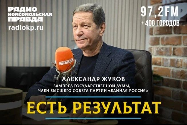 В эфире радио «Комсомольская правда» интервью реализации Народной программы Единой России в части поддержки сельского хозяйства страны и о социальных приоритетах, обороне и технологическом лидерстве в бюджете страны