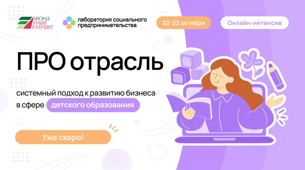 Детский центр, частный сад, языковая школа? 22–23 октября — бесплатный интенсив для собственников