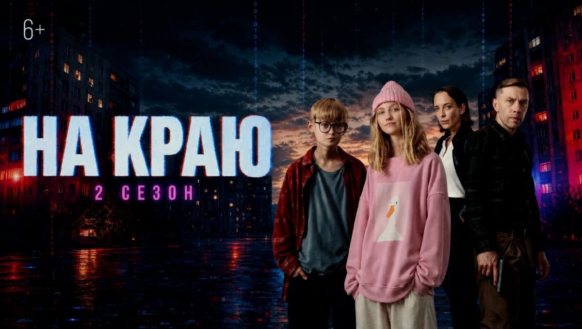 Стартовал второй сезон детективного веб-сериала «На краю»! Кибермошенничество никогда не спит…
