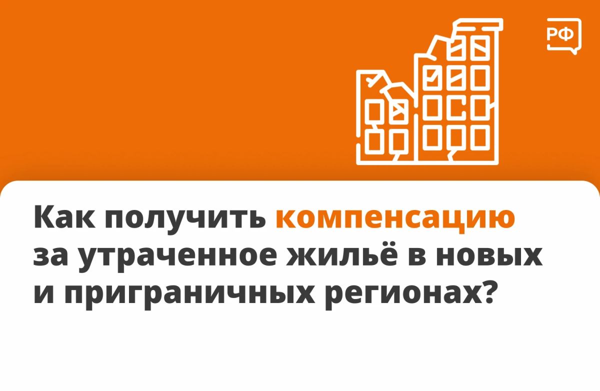 Если дом или квартира в ДНР, ЛНР, Херсонской, Запорожской областях и приграничье пострадали из-за боевых действий, вы можете подать заявление на компенсацию