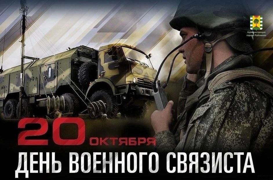 Уважаемые военнослужащие, ветераны войск связи и все, кто причастен к этому благородному делу!
