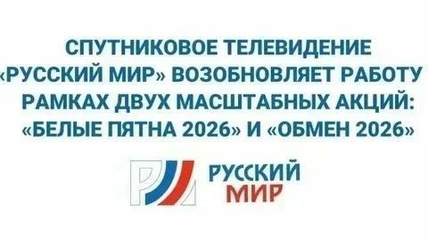 Спутниковый оператор «Русский Мир» объявляет о продолжении двух акций «Белые пятна 2026» и «Обмен 2026»