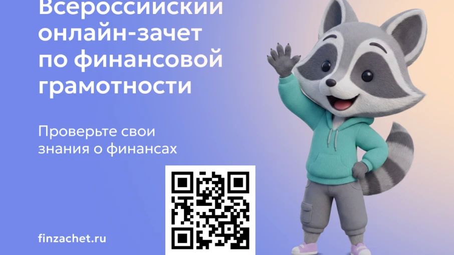 С 6 по 27 октября 2026 года пройдет IX Всероссийский онлайн-зачет по финансовой грамотности от Банка России Проверьте свои знания о финансах, получите полезные рекомендации и соберите коллекцию достижений