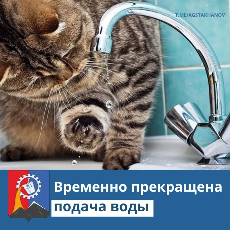 Внимание, нарушение подачи воды!