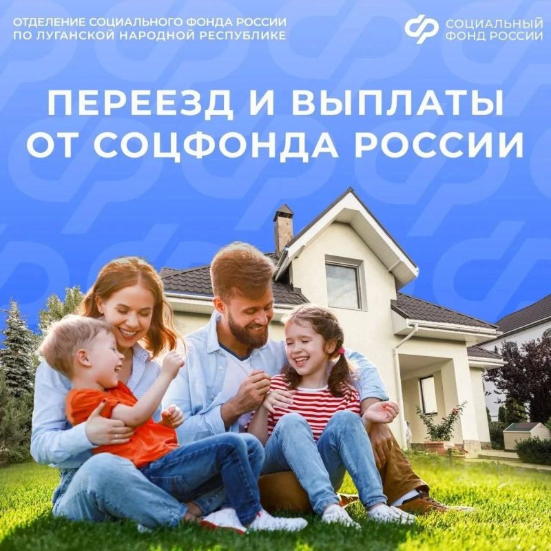 Как переезд в ЛНР влияет на выплаты от Соцфонда России