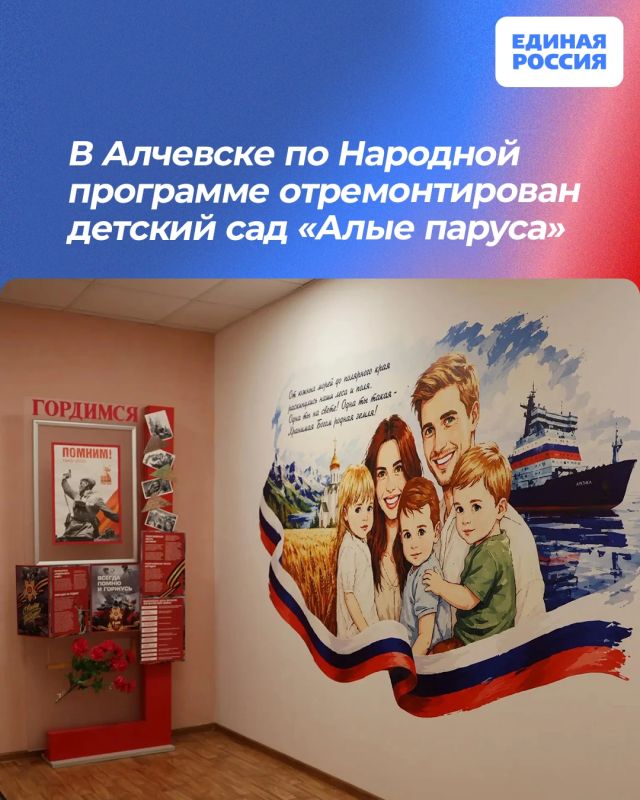 В Алчевске по Народной программе отремонтирован детский сад «Алые паруса»
