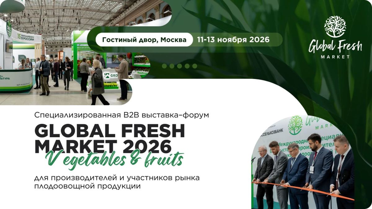 Производителей плодоовощной продукции Карелии приглашают на выставку-форум «Global Fresh Market»