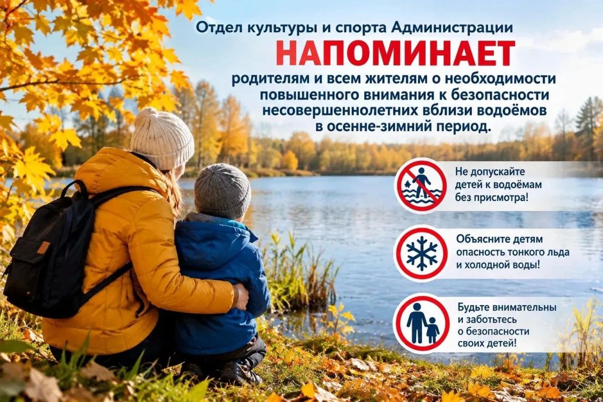 Безопасность несовершеннолетних на водных объектах в осенне-зимний период