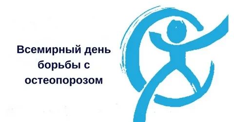 20 октября — Всемирный день борьбы с остеопорозом