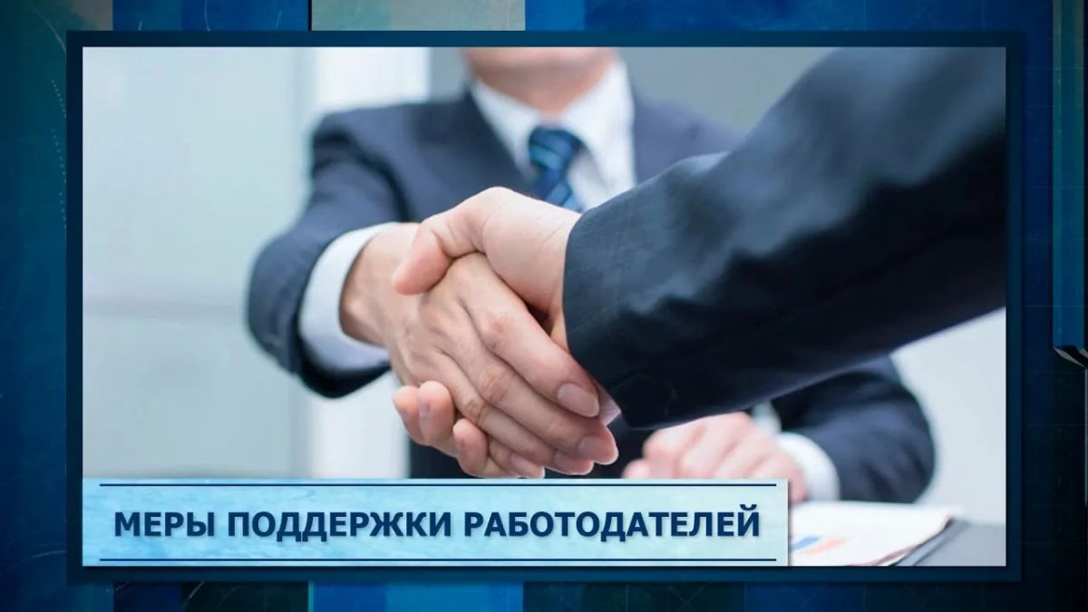 О мерах поддержки работодателей и граждан