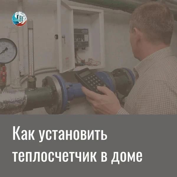 Счетчик тепла в доме: быть или не быть – решать жильцам