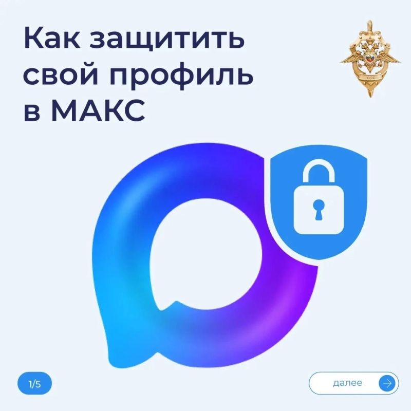 Защитите свой профиль в МАКС