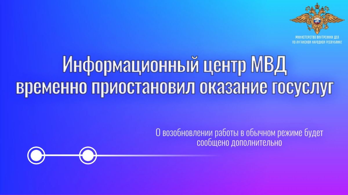 Информационный центр МВД временно приостановил оказание госуслуг
