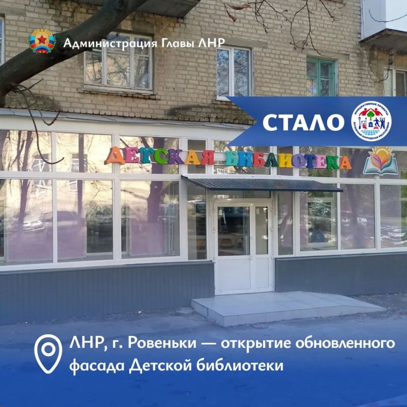 Инициативные проекты: в Ровеньках обновили фасад и территорию Детской библиотеки Инициативные проекты: в Ровеньках обновили фасад и территорию Детской библиотеки