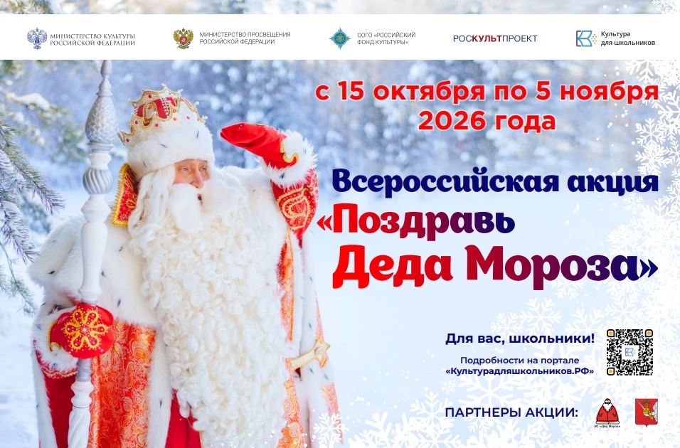 Всероссийская акция поздравь Деда Мороза: примите участие и подарите праздник! С 15 октября по 5 ноября 2026 года школьники России могут принять участие во Всероссийской акции «Поздравь Деда Мороза»